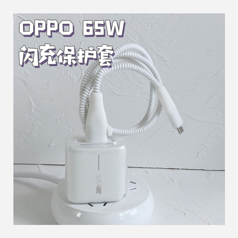 OPPO65W充电器头透明保护套防尘