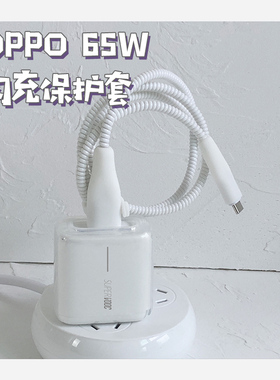 OPPO65W充电器头保护套Reno7 6 5Pro 4SE真我65W数据线硅胶保护套FindX3 X2pro ACE手机缠绕绳透明壳relame
