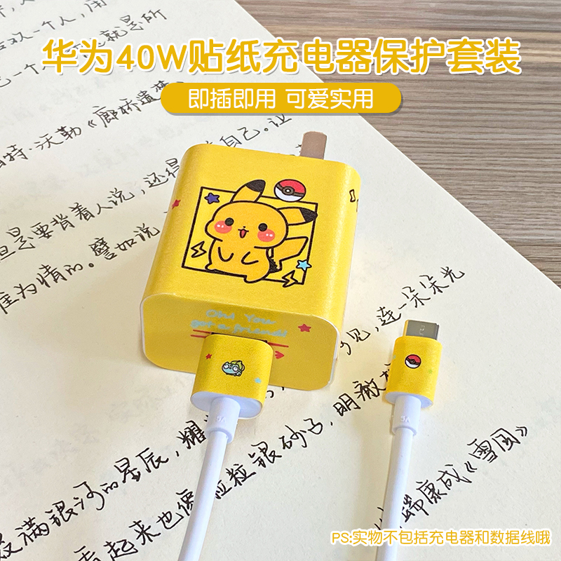 适用于华为充电器贴纸mate30proPNova9/8/7/6se5快充40W可爱卡通彩膜新款荣耀数据线V30Play4PRO潮防刮蹭头贴