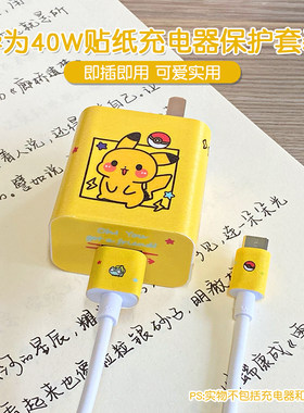 华为充电器贴纸快充40W防刮蹭潮