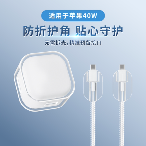 适用于40w苹果透明充电器保护套