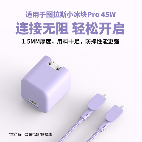 适用于图拉斯小冰块Pro45W保护套
