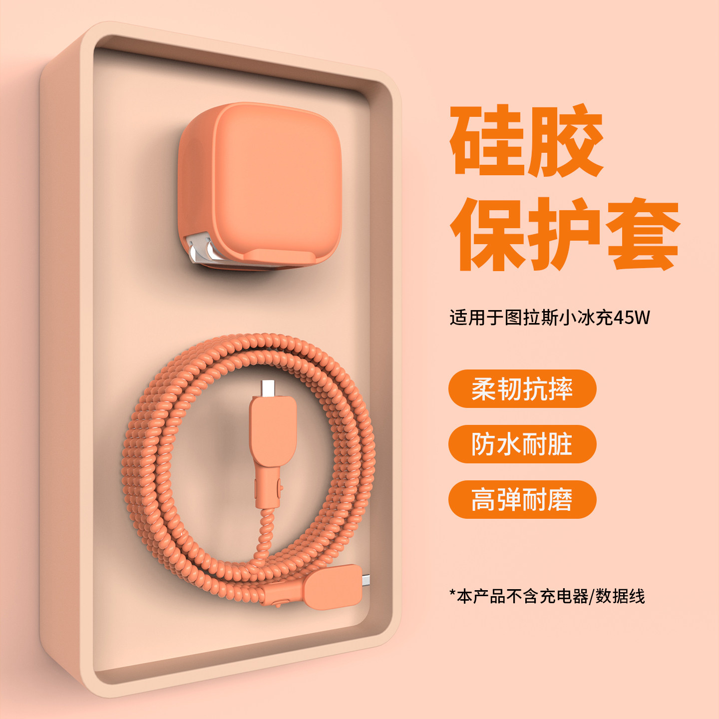 适用于图拉斯小冰充45W充电器保护套苹果17promax快充头套苹果17硅胶纯色款苹果17Pro手机线保护套防折断缠线,3C数码配件,充电器保护套,淘宝优惠券,粉丝福利购,淘宝优惠卷