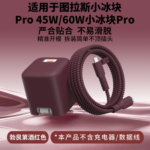适用于图拉斯60W小冰块充电器套