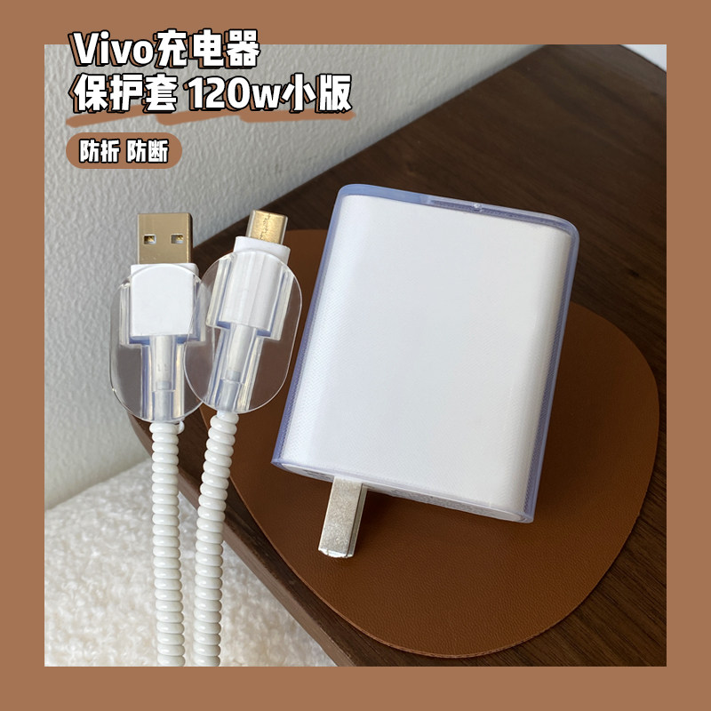 适用于vivo120W充电器保护套图片