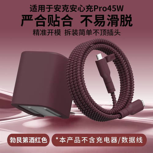 适用于安克安心充Pro45W充电器套