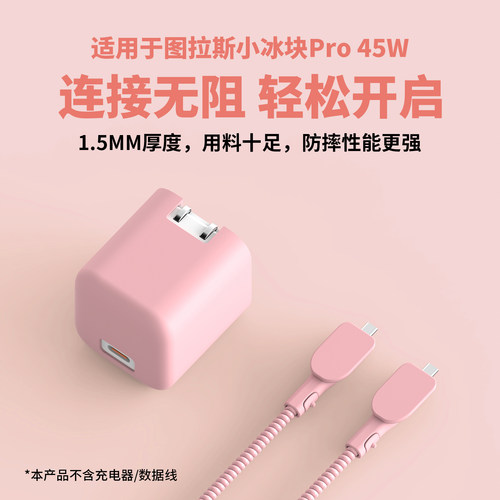 适用于图拉斯小冰块Pro45W保护套