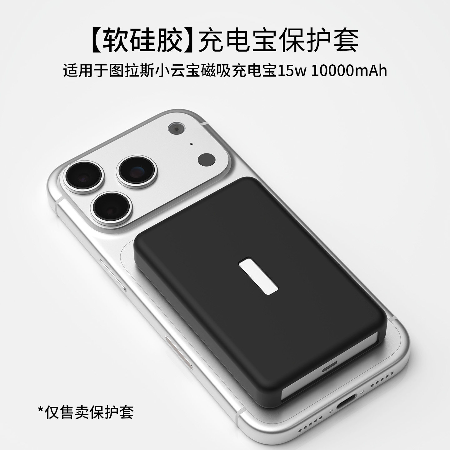 适用于图拉斯小云宝超薄磁吸充电宝10000mAh 15W移动电源硅胶保护套简约纯色硅胶壳防摔防刮蹭全包外壳防划痕