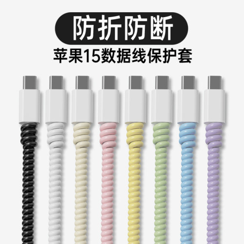 适用于苹果安卓通用数据线缠绕线