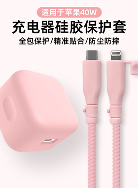 适用于苹果17充电器保护套硅胶全包保护套Apple/苹果40W动态电源适配器保护套苹果17pro/17promax数据线缠线