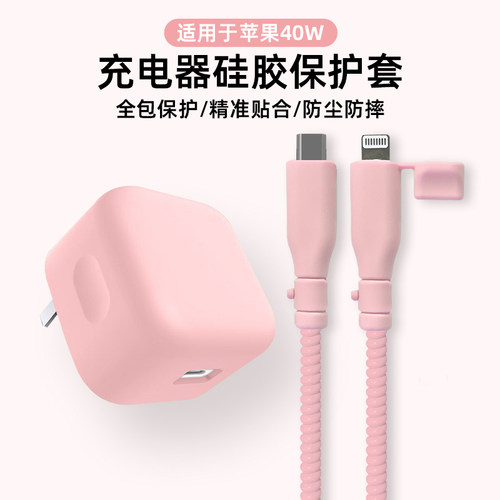适用苹果40W充电器保护套硅胶款