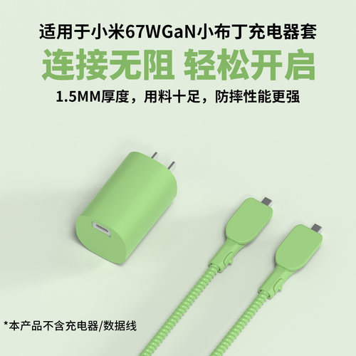 适用于小米小布丁67W充电器套