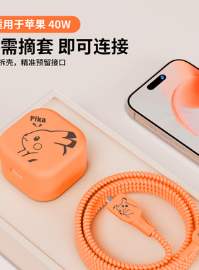 适用于40w苹果17Pro充电头保护套40W快充头套苹果17c数据线保护套缠绕绳iPhone17Promax硅胶软壳皮卡丘印花款