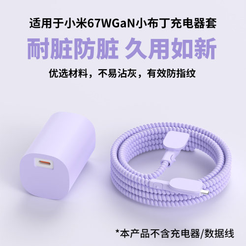 适用小米小布丁67W充电器保护套