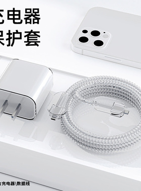适用于苹果20W充电器保护套iPhone16promax数据线保护套水晶缠绕线透明款苹果15/14手机充电线保护壳男女通用