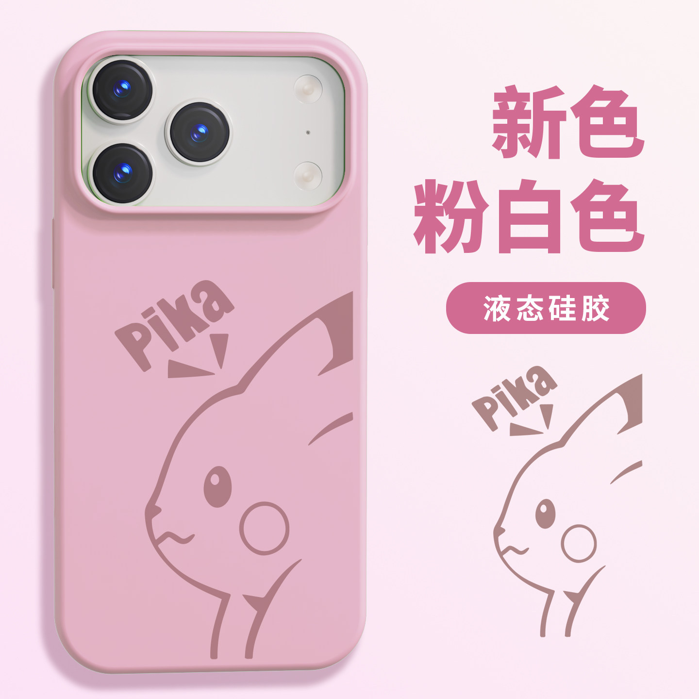 适用于苹果17系列手机壳液态硅胶