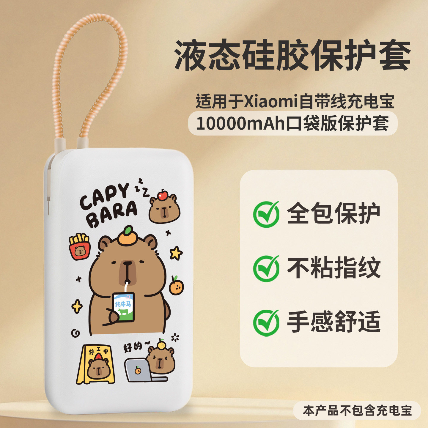 适用于小米自带线充电宝保护套10000毫安口袋版防滑防刮蹭全包软壳带挂扣便携硅胶卡通可爱印花充电宝保护套,3C数码配件,数码收纳整理包,淘宝优惠券,粉丝福利购,淘宝优惠卷
