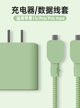 新款苹果iphone17promax充电器保护套适用于苹果16/15数据线保护套双C接口硅胶保护套简约纯色缠线防折断20w