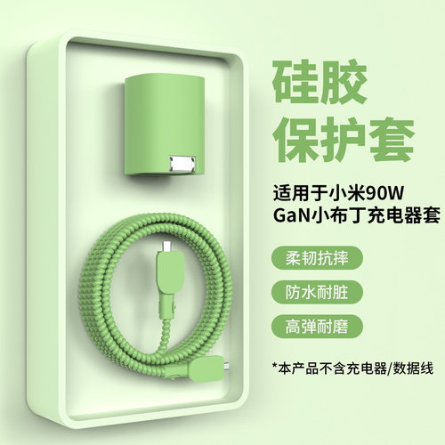 适用小米90w小布丁充电器保护套