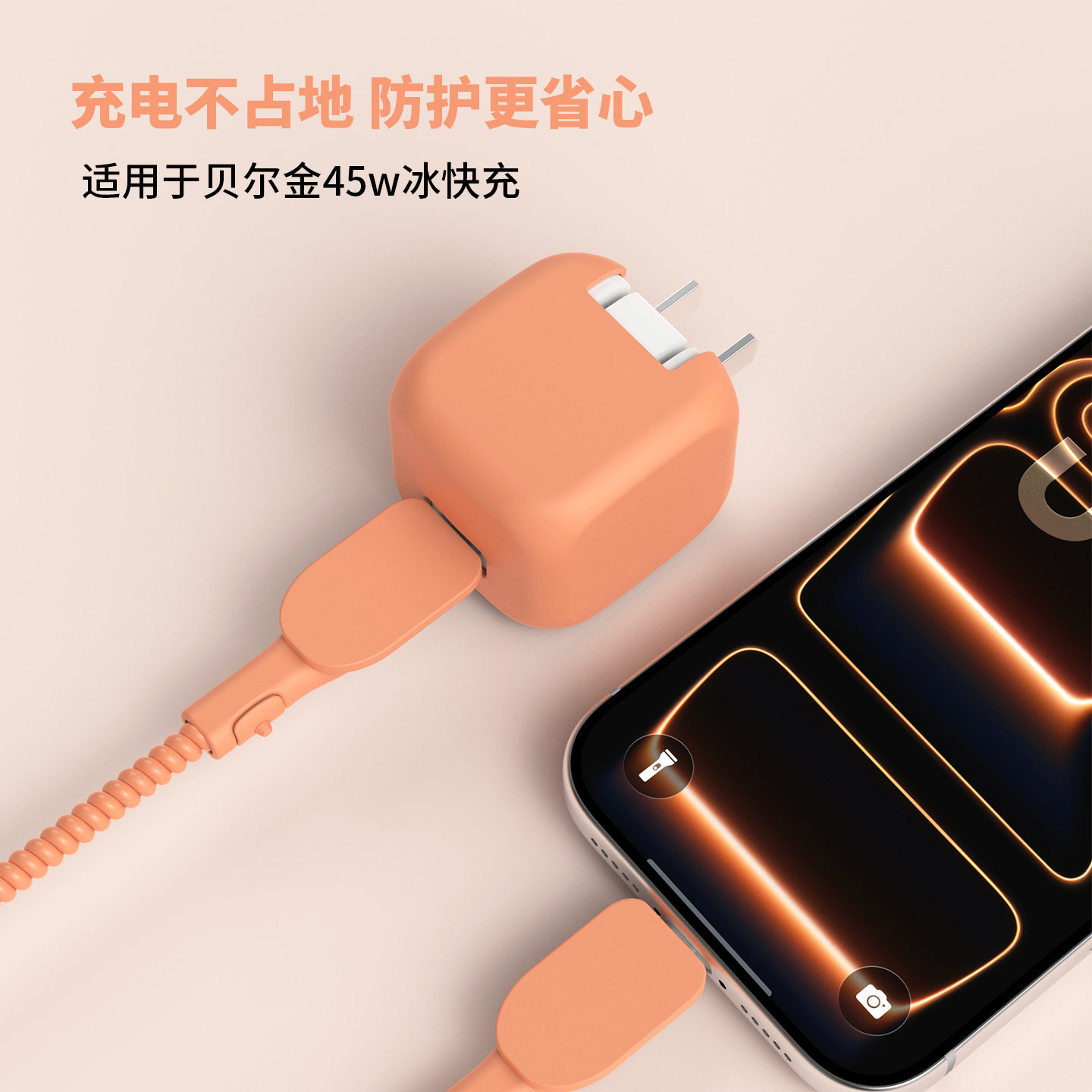 适用于Belkin贝尔金充电器保护套45W冰快充硅胶纯色全包壳17promax苹果数据线保护套Mac/iPad电源线线套防断