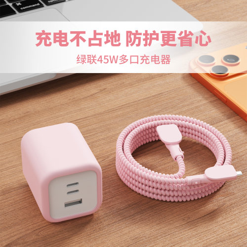 适用于绿联45w三口充电器套