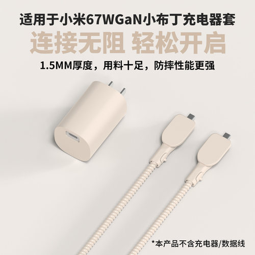 适用小米67W小布丁充电器保护套