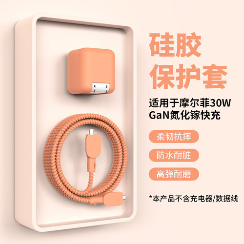 适用于摩尔菲30w小圆头充电器套