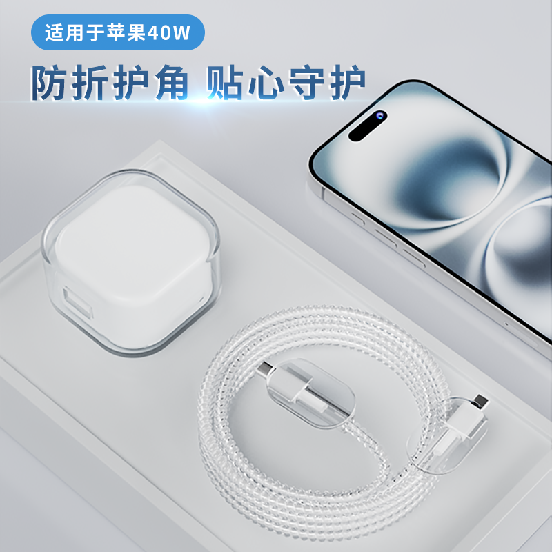 适用于40w苹果透明充电器保护套