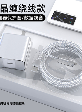 水晶透明缠绕线OPPOFindN5全包充电器保护套OPPOFindx8/真我GT6数据线缠绕绳80W快充头OPPOReno13/12真我Neo7