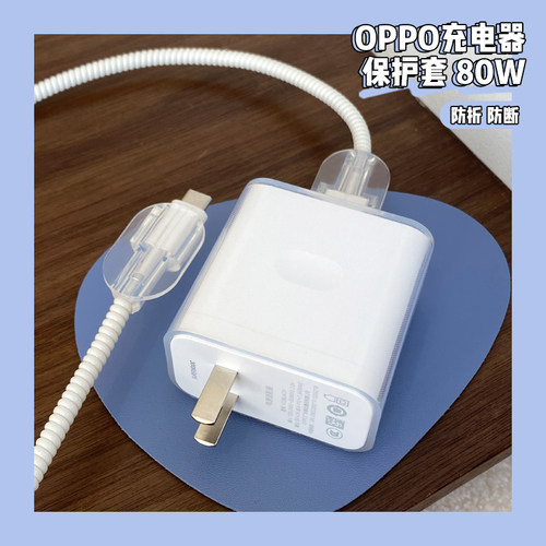 OPPO80W充电器透明保护套防折断