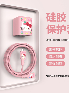 适用于图拉斯45w小冰块Pro充电器保护套苹果17数据线保护套苹果17promax快充头套iPhone17Pro可爱Kitty猫女生