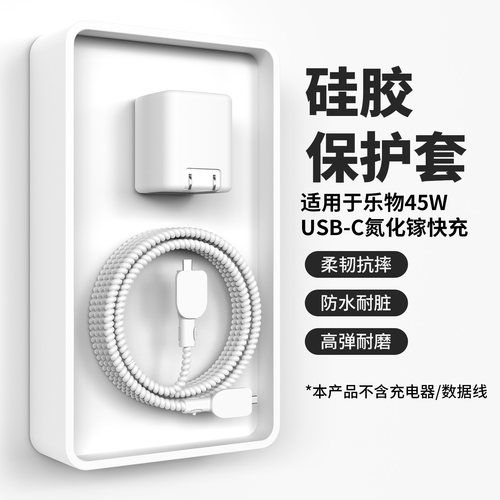 适用于乐物45W充电器硅胶保护套