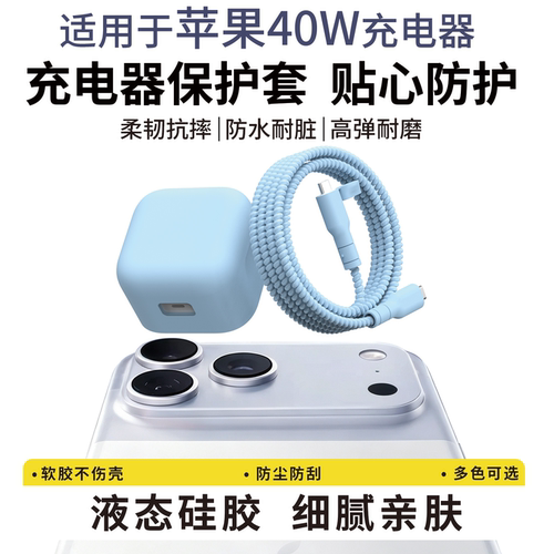 适用于苹果40w充电器保护套18pro