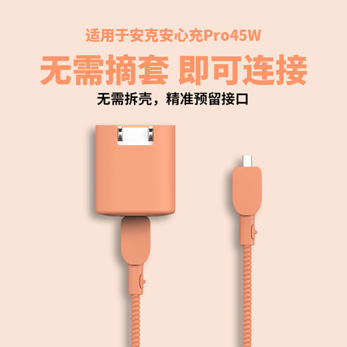 适用于安克安心充Pro45w充电器套