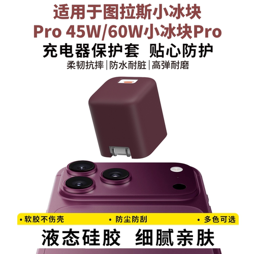 适用于图拉斯小冰块Pro60W保护套