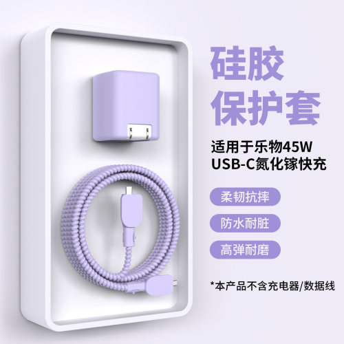 适用于乐物Lewoo45W数据线保护套