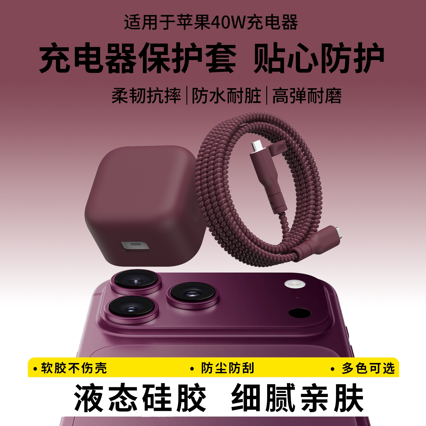 适用于苹果40w充电器保护套iphone18promax数据线保护缠线17pro手机充电线防断16/15plus缠绕绳勃艮第酒红色