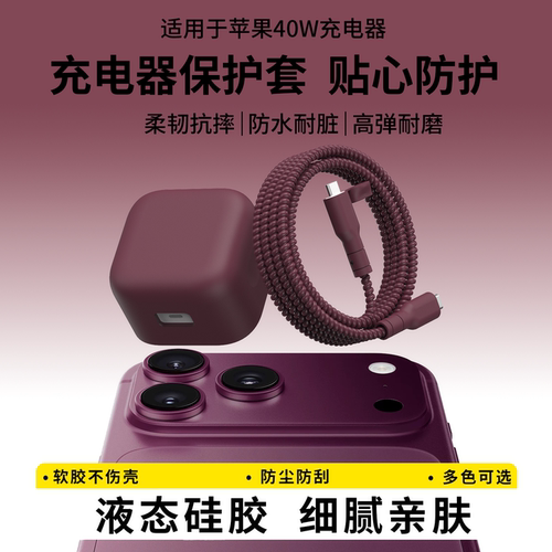 适用于苹果40w充电器保护套纯色