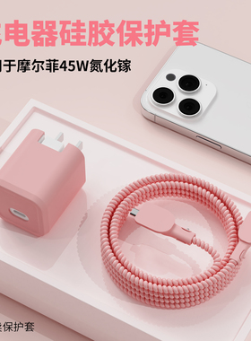 适用于Mophie摩尔菲氮化镓45w充电器保护套苹果17数据线保护套耐磨缠线苹果17promax充电头套17Pro电源防刮壳