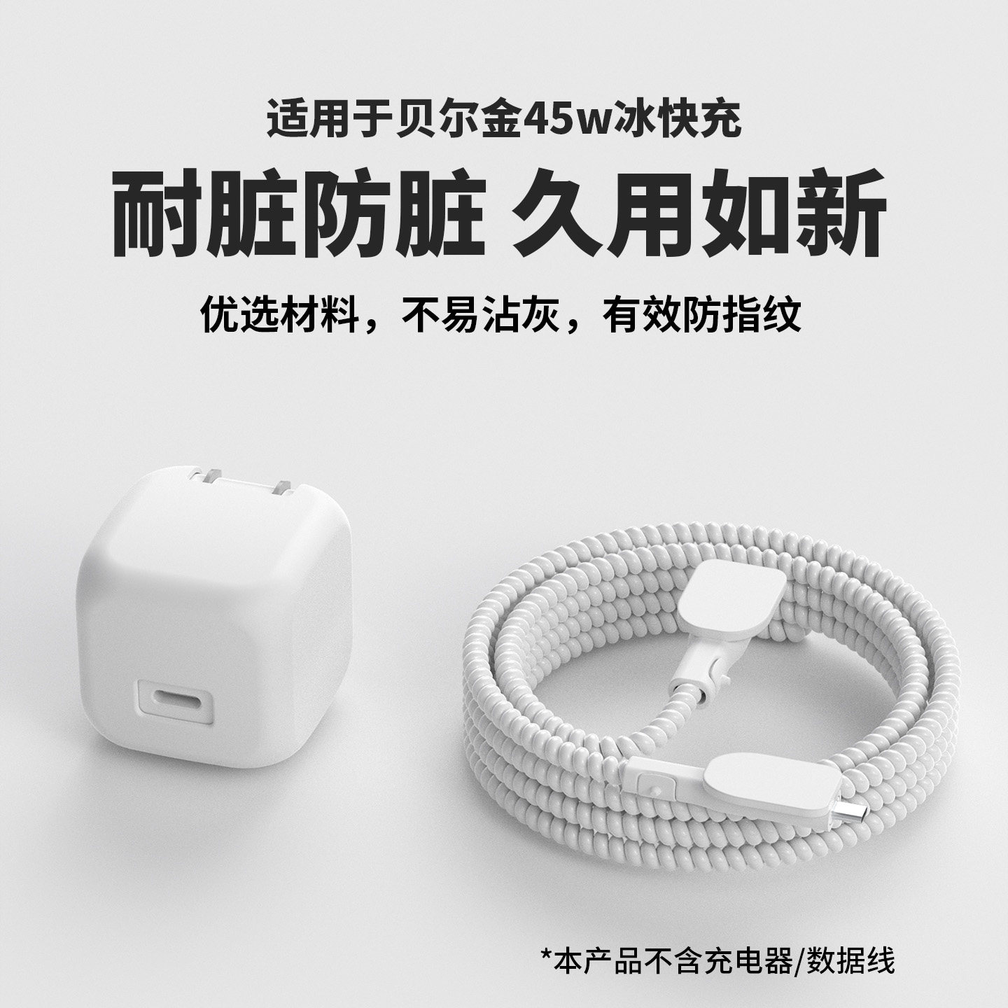 适用于贝尔金45w充电器保护套苹果17数据线保护套耳机缠线Belkin冰快充45w快充头套全包硅胶Mac电源线套iPad