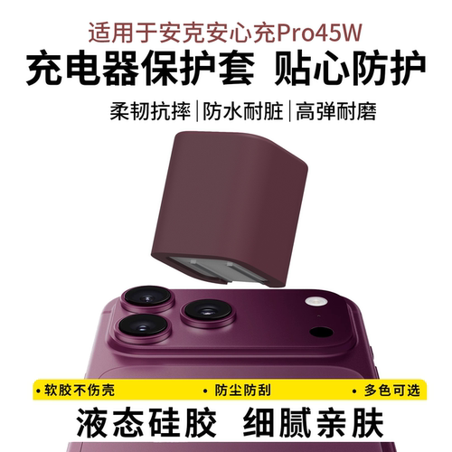 适用于安克安心充Pro45w充电器套