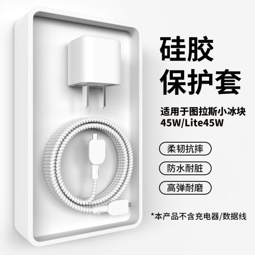 适用图拉斯小冰块45w充电器套