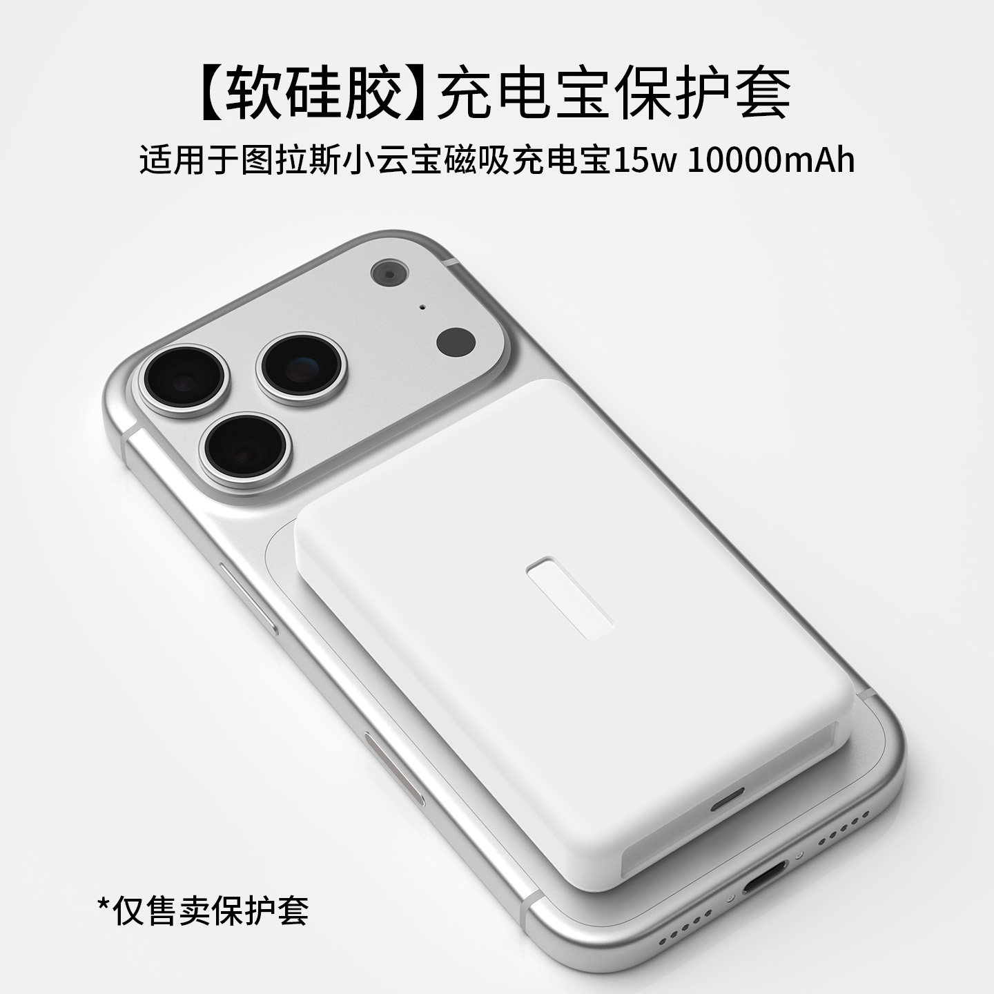 适用于图拉斯小云宝磁吸充电宝10000mAh 15W移动电源硅胶保护套修复装饰硅胶软壳防摔防刮蹭耐磨男女通用简约