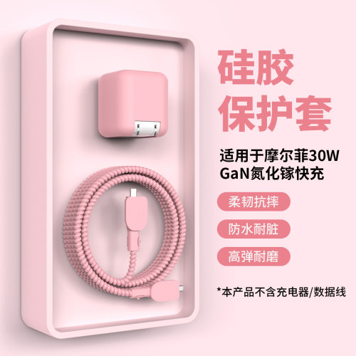 适用于摩尔菲30w小圆头充电器套