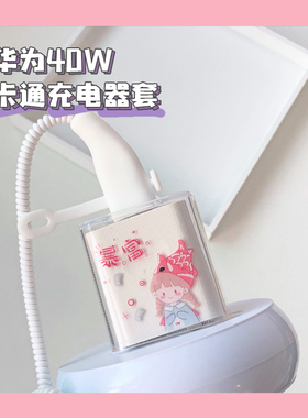 华为充电器保护套NOVA7/6P40Pro数据线透明套卡通可爱充电线防护套mate30荣耀40W快充个性软壳防摔耳机缠绕线