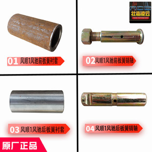 时风风顺1风驰1800钢板衬套前后板簧销子轴国5农用自卸车原厂配件