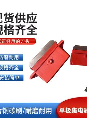 武汉式重型单极集电器刀头200A/500A800A1250A起重机滑触线刀头