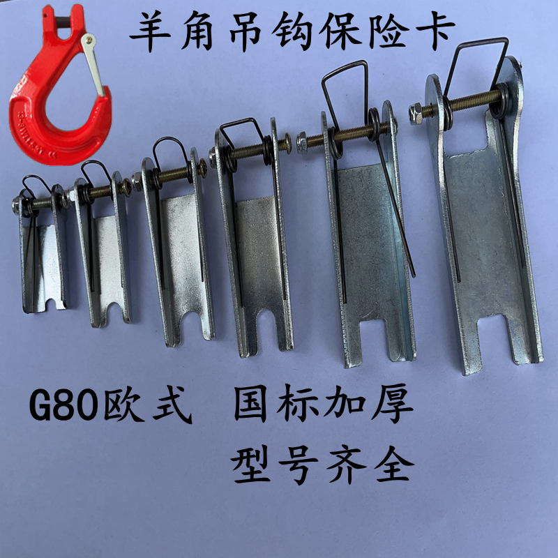 羊角吊钩保险卡国标加厚防脱安全舌片装置安全好用