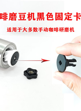磨豆机配件咖啡陶瓷机芯塑料卡扣咖啡研磨器固定磨芯卡扣零件加厚