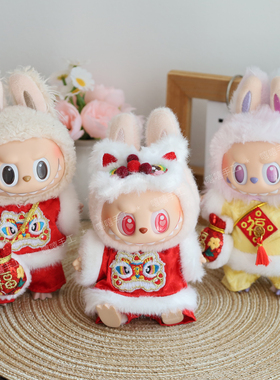 labubu拉布布娃衣一二三代通穿中国风舞狮福袋款新年礼物喜庆衣服